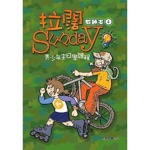 拉闊SUNDAY(教師本)青少年主日學課程(4) 封面