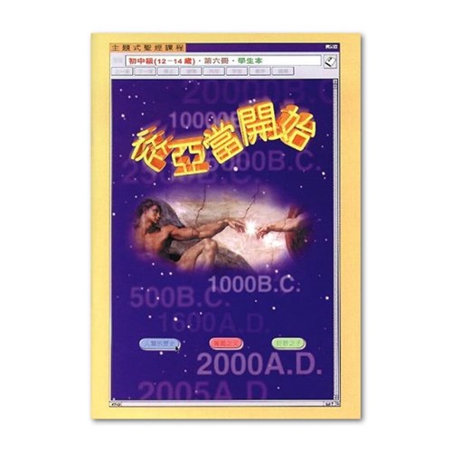 主題式聖經課程--從亞當開始(學生本)(初中級)(12-14歲) 封面
