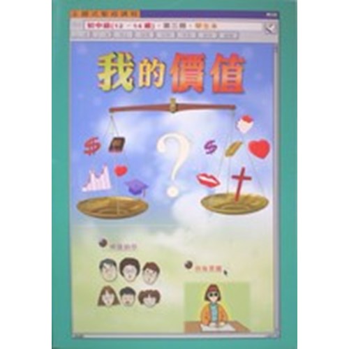 主題式聖經課程--我的價值(學生本)(初中級)(12-14歲) 封面