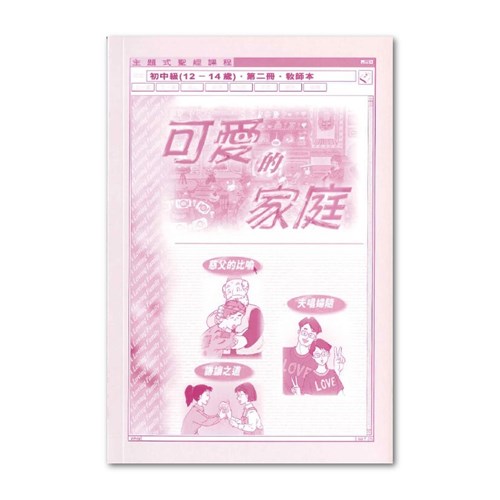主題式聖經課程--可愛的家庭(教師本)(初中級)(12-14歲) 封面