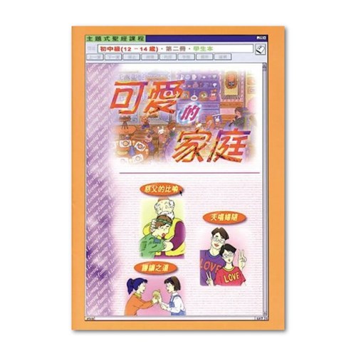 主題式聖經課程--可愛的家庭(學生本)(初中級)(12-14歲) 封面