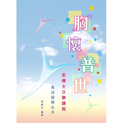 胸懷普世--差傳主日學課本(青成級學生) 封面
