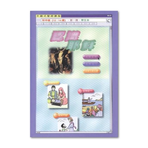 主題式聖經課程--認識耶穌(學生本)(初中級)(12-14歲) 封面