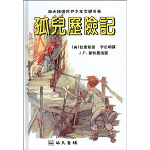 孤兒歷險記 封面