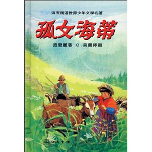 孤女海蒂 封面