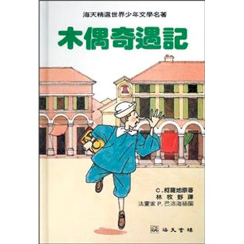 木偶奇遇記 封面