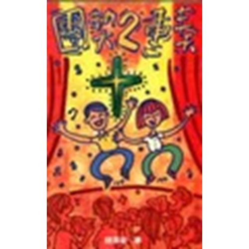 團契二重奏 封面