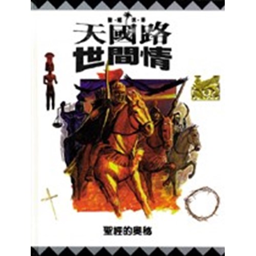 天國路.世間情--聖經的奧秘 封面