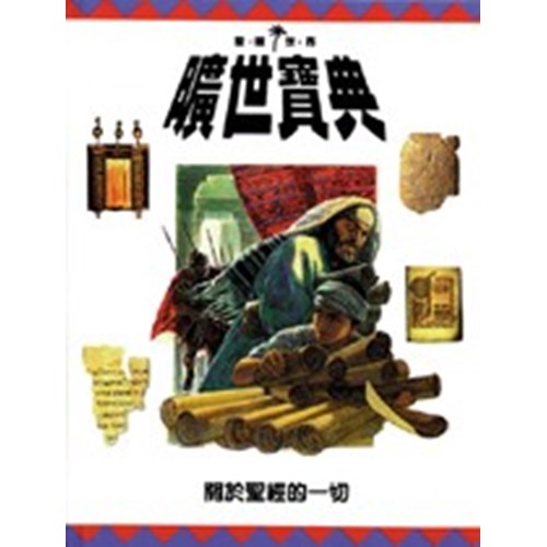 曠世寶典--關於聖經的一切 封面