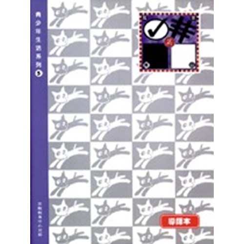 青少年生活系列5--是非黑白篇(教員本) 封面