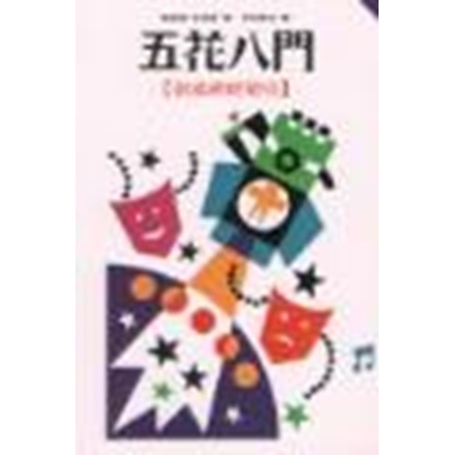 五花八門--創意研經指引(停版) 封面