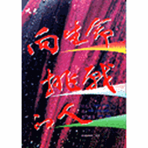 向生命挑戰的人 封面