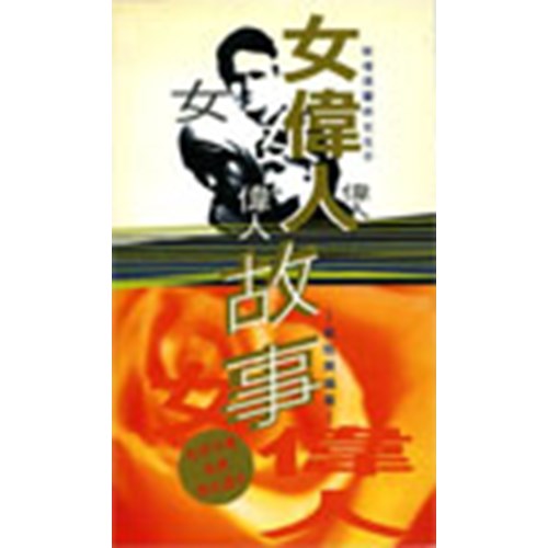 女偉人的故事 封面