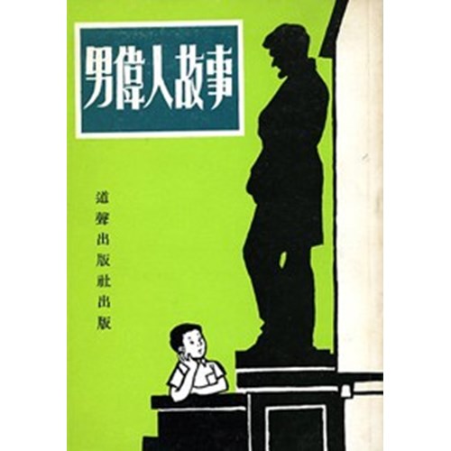 男偉人的故事 封面