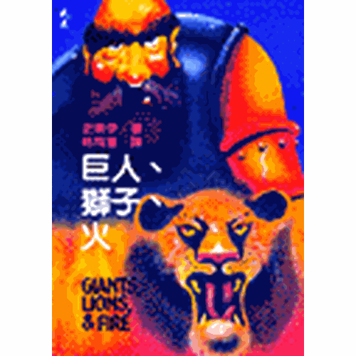 巨人.獅子.火 封面