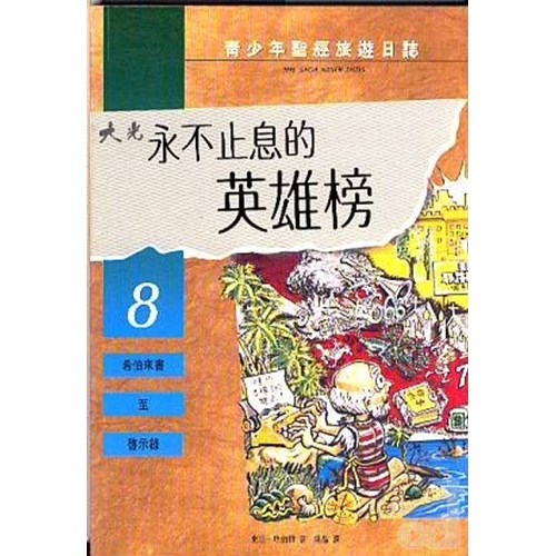 永不止息的英雄榜 封面