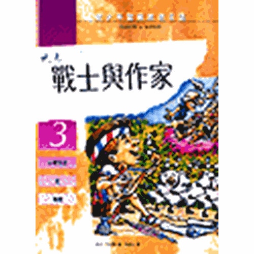 戰士與作家 封面