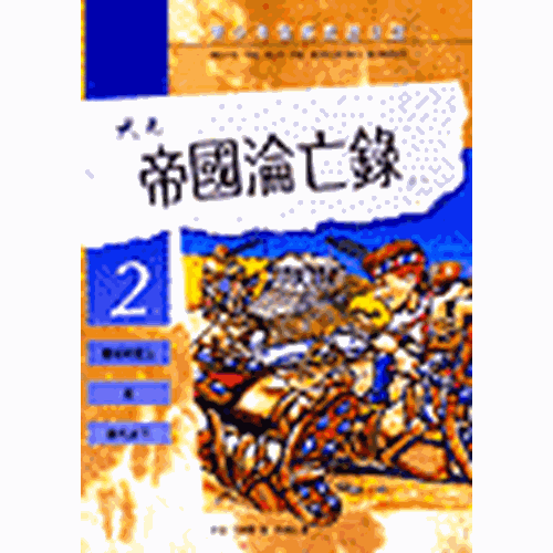 帝國淪亡錄 封面
