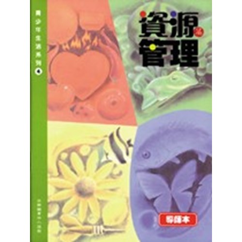 青少年生活系列4--資源管理篇(導師本) 封面