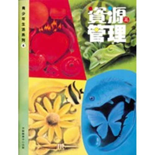 青少年生活系列4--資源管理篇(學生本) 封面