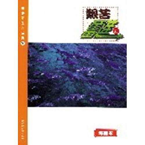 青少年生活系列2--艱苦奮進篇(教員本) 封面