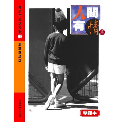 青少年生活系列1--人間有情篇(教員本) 封面