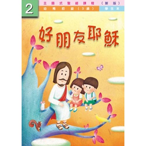 主題式聖經課程--好朋友耶穌(學生本)(幼稚初級)(3歲)(新版) 封面