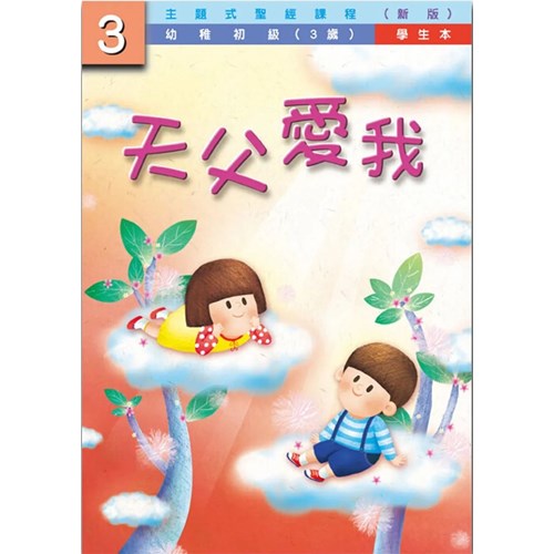 主題式聖經課程--天父愛我(學生本)(幼稚初級.3歲)(新版) 封面