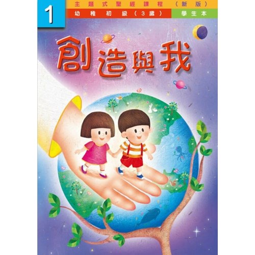 主題式聖經課程--創造與我1(圖畫冊)(幼稚初級)(3歲)(新版) 封面
