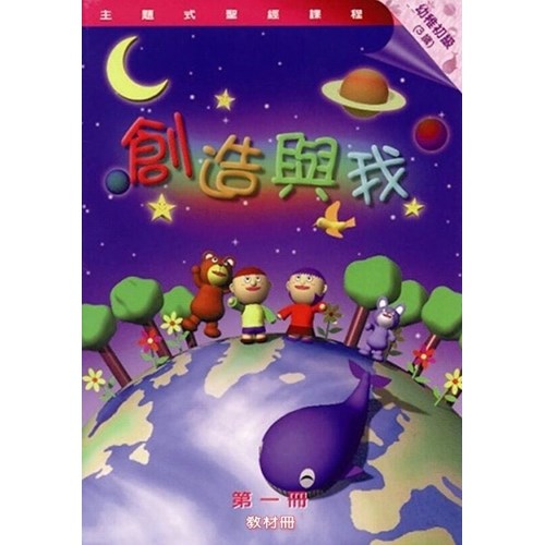 主題式聖經課程--創造與我(教材冊)(幼稚初級)(3歲) 封面