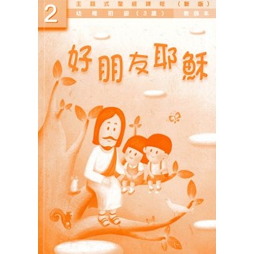 主題式聖經課程--好朋友耶穌(教師本)(幼稚初級)(3歲)(新版) 封面