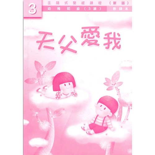 主題式聖經課程--天父愛我(教師本)(幼稚初級.3歲)(新版) 封面