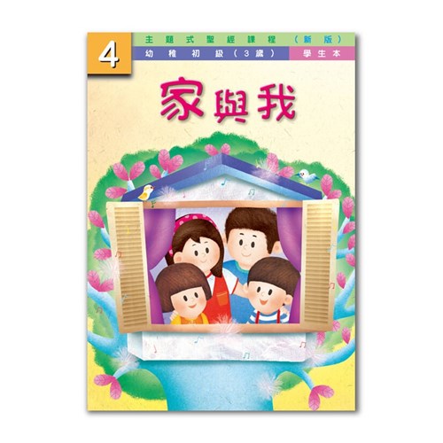 主題式聖經課程--家與我(學生本)(幼稚初級)(3歲)(新版) 封面