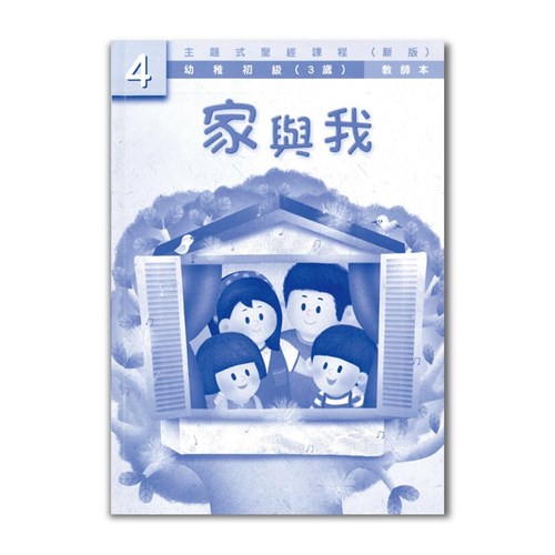 主題式聖經課程--家與我(教師本)(幼稚初級)(3歲)(新版) 封面