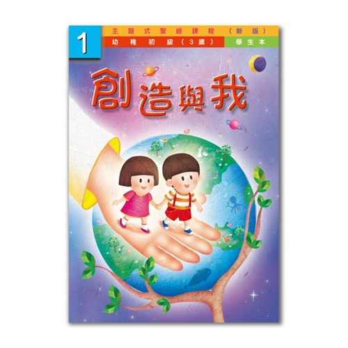 主題式聖經課程--創造與我1(學生本)(幼稚初級)(3歲)(新版) 封面