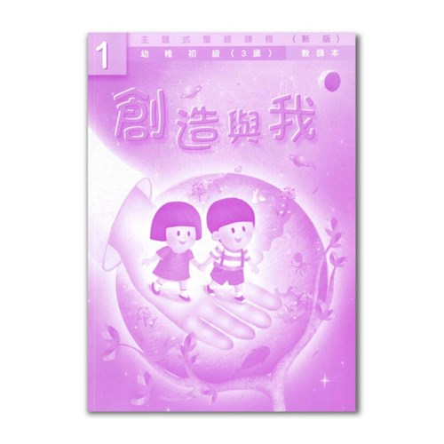 主題式聖經課程--創造與我1(教師本)(幼稚初級)(3歲)(新版) 封面