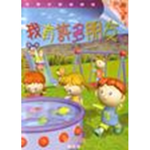 主題式聖經課程--我有許多朋友(學生本)(幼稚高級)(4-5歲) 封面