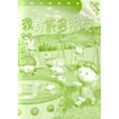 主題式聖經課程--我有許多朋友(教師本)(幼稚高級)(4-5歲) 封面