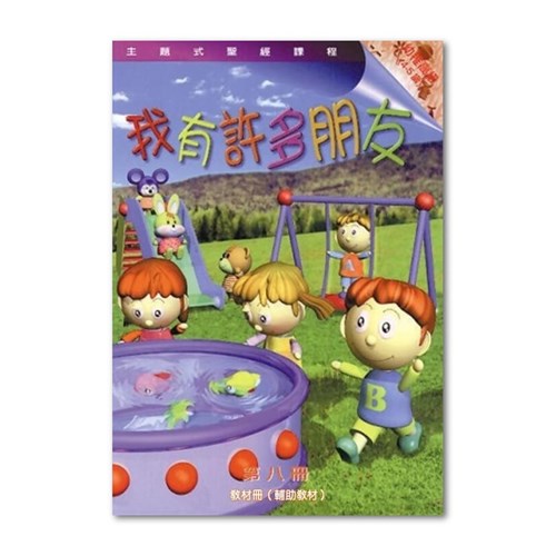主題式聖經課程--我有許多朋友(教材冊)(幼稚高級)(4-5歲) 封面