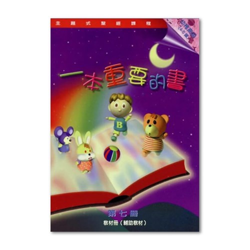 主題式聖經課程--一本重要的書(教材冊)(幼稚高級)(4-5歲) 封面