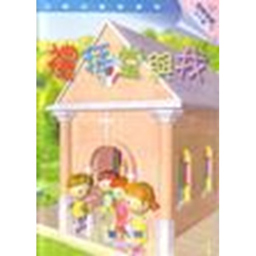 主題式聖經課程--禮拜堂與我(學生本)(幼稚高級)(4-5歲) 封面