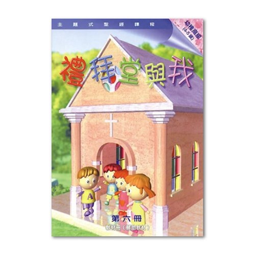 主題式聖經課程--禮拜堂與我(教材冊)(幼稚高級)(4-5歲) 封面