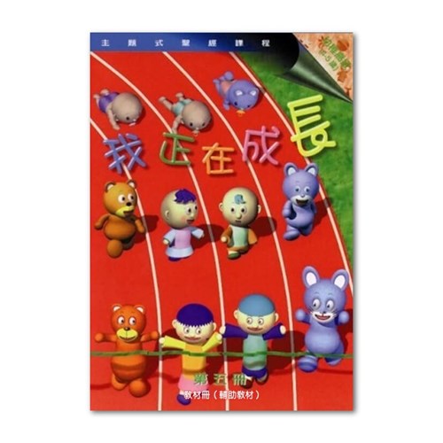 主題式聖經課程--我正在成長(教材冊)(幼稚高級)(4-5歲) 封面