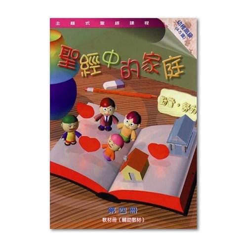 主題式聖經課程--聖經中的家庭(教材冊)(幼稚高級)(4-5歲) 封面