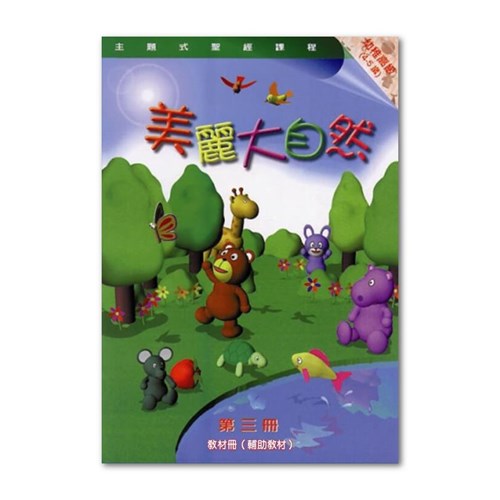 主題式聖經課程--美麗大自然(教材冊)(幼稚高級)(4-5歲) 封面