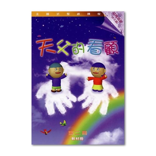 主題式聖經課程--天父的看顧(教材冊)(幼稚高級)(4-5歲) 封面