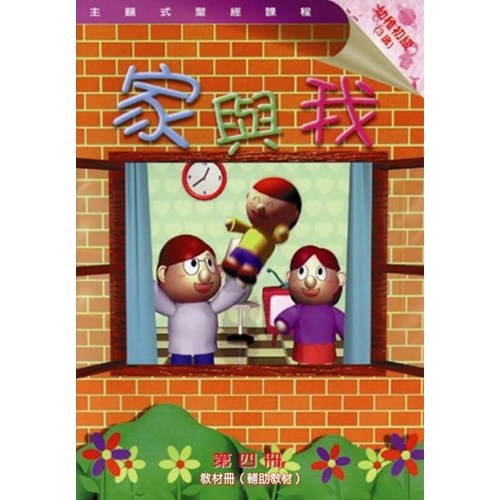 主題式聖經課程--家與我(教材冊)(幼稚初級)(3歲) 封面