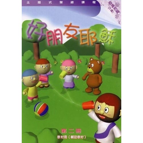 主題式聖經課程--好朋友耶穌(圖畫冊)(幼稚初級)(3歲) 封面