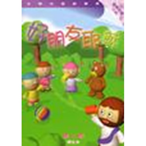 主題式聖經課程--好朋友耶穌(學生本)(幼稚初級)(3歲) 封面