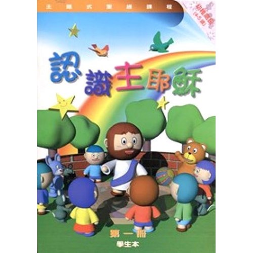 主題式聖經課程--認識主耶穌(學生本)(幼稚高級)(4-5歲) 封面
